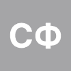 СФ
